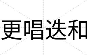 更唱迭和