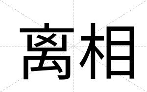 离相