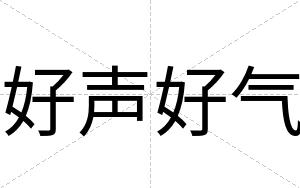 好声好气