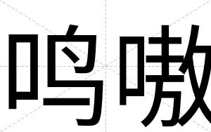 鸣嗷