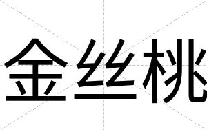 金丝桃