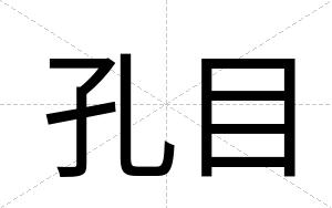 孔目