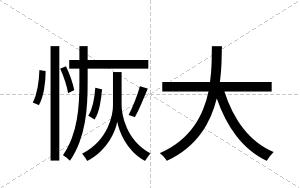 恢大