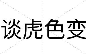 谈虎色变