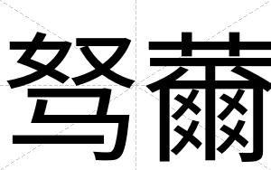 驽薾