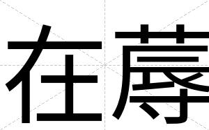 在蓐