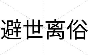 避世离俗