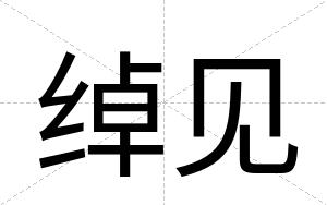 绰见