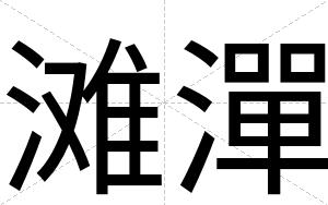 滩潬