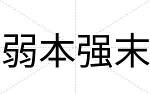 弱本强末