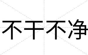 不干不净