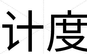 计度