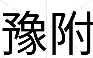 豫附