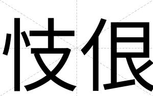 忮佷