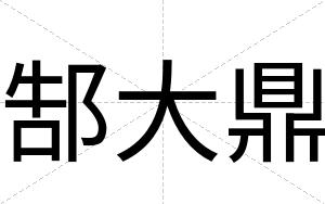 郜大鼎