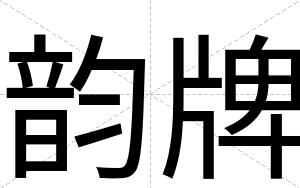 韵牌