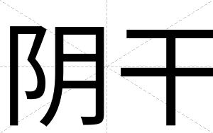 阴干