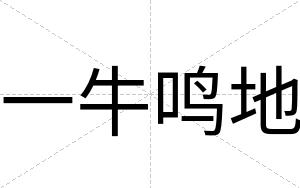 一牛鸣地