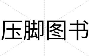 压脚图书