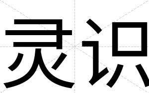 灵识