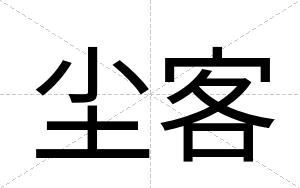 尘客