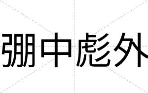 弸中彪外