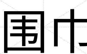 围巾