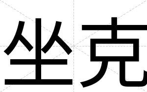 坐克