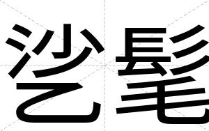 乷髦