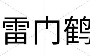 雷门鹤