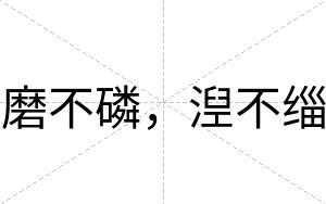 磨不磷，湼不缁