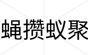 蝇攒蚁聚