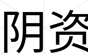 阴资