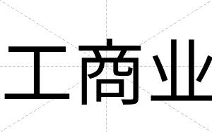 工商业