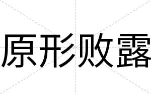 原形败露