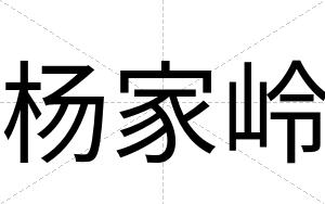 杨家岭