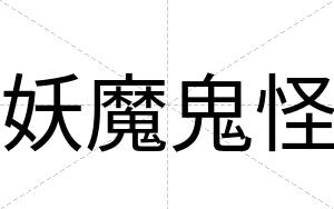 妖魔鬼怪