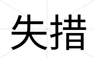 失措