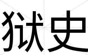 狱史