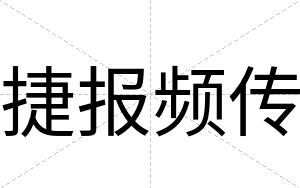 捷报频传