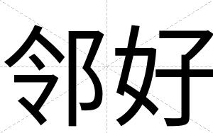 邻好