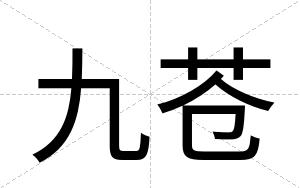 九苍