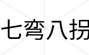 七弯八拐