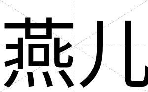 燕儿