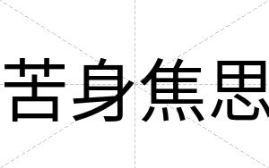 苦身焦思