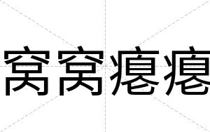 窝窝瘪瘪