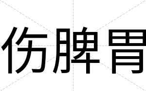 伤脾胃