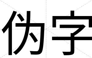伪字