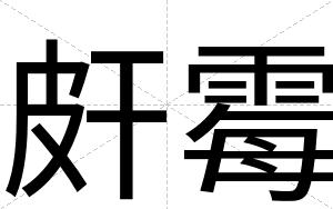 皯霉