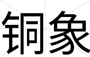 铜象